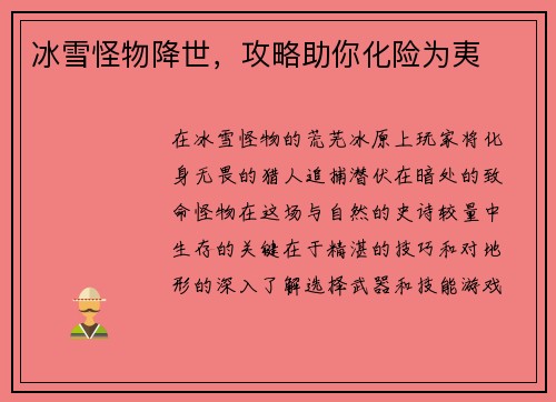 冰雪怪物降世，攻略助你化险为夷