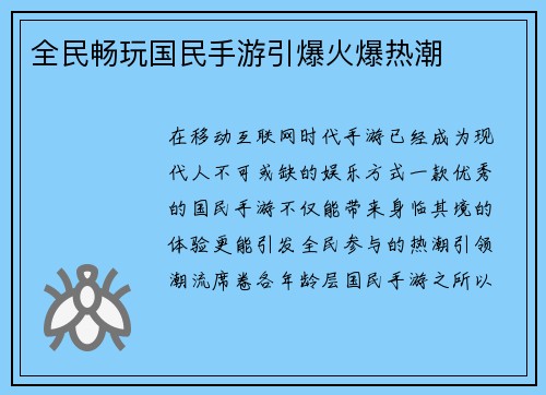 全民畅玩国民手游引爆火爆热潮