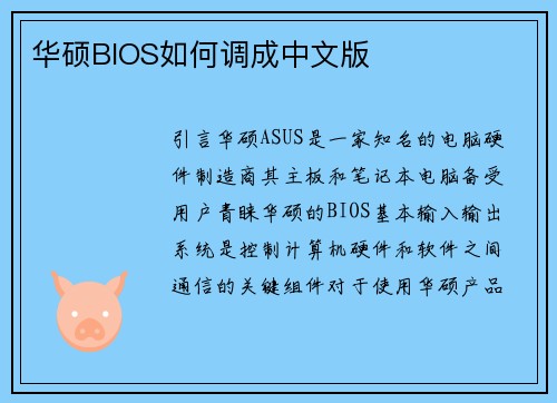 华硕BIOS如何调成中文版