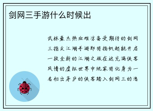 剑网三手游什么时候出