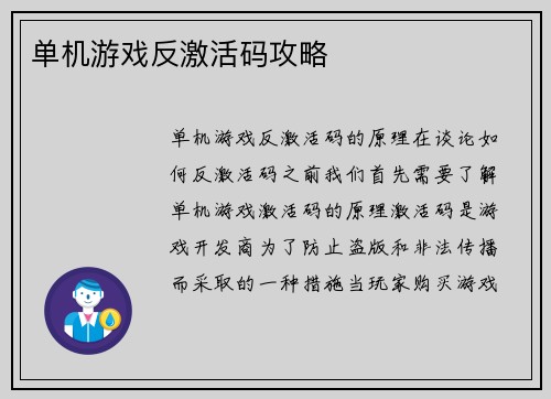 单机游戏反激活码攻略