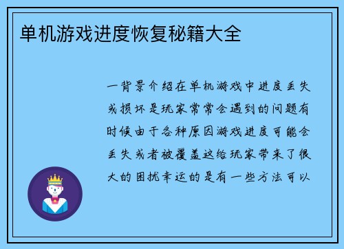 单机游戏进度恢复秘籍大全