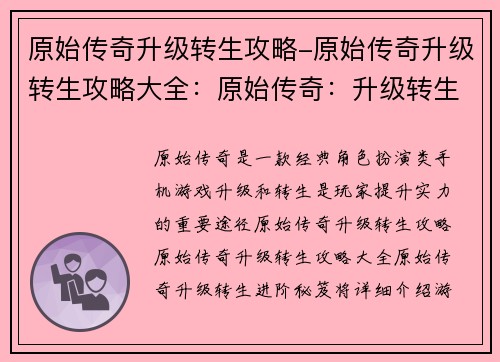 原始传奇升级转生攻略-原始传奇升级转生攻略大全：原始传奇：升级转生进阶秘笈