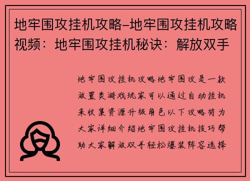 地牢围攻挂机攻略-地牢围攻挂机攻略视频：地牢围攻挂机秘诀：解放双手，轻松爆装