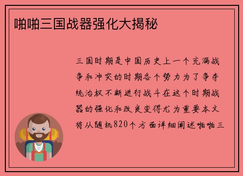 啪啪三国战器强化大揭秘