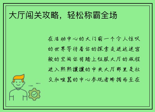 大厅闯关攻略，轻松称霸全场
