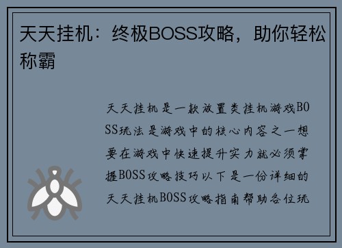 天天挂机：终极BOSS攻略，助你轻松称霸