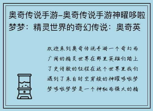 奥奇传说手游-奥奇传说手游神曜哆啦梦梦：精灵世界的奇幻传说：奥奇英雄的史诗征程