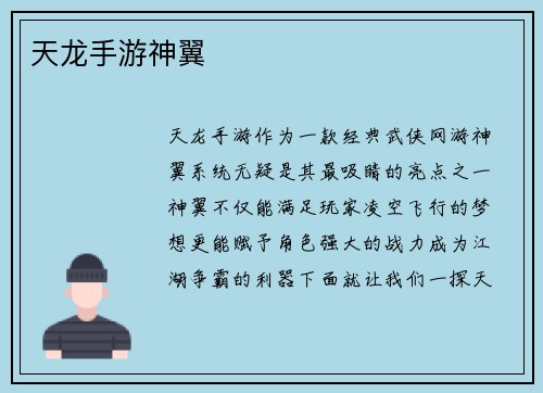 天龙手游神翼