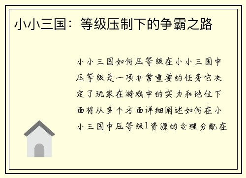 小小三国：等级压制下的争霸之路