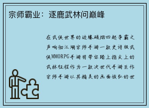 宗师霸业：逐鹿武林问巅峰