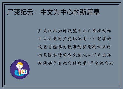 尸变纪元：中文为中心的新篇章