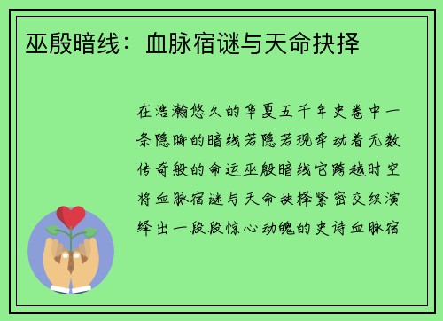 巫殷暗线：血脉宿谜与天命抉择