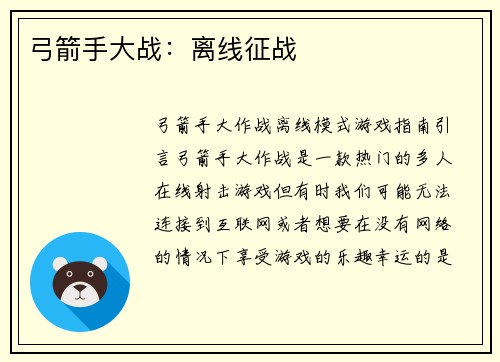 弓箭手大战：离线征战