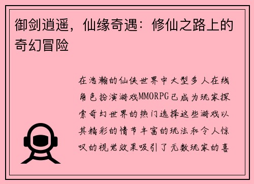 御剑逍遥，仙缘奇遇：修仙之路上的奇幻冒险