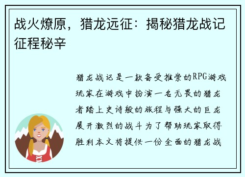战火燎原，猎龙远征：揭秘猎龙战记征程秘辛