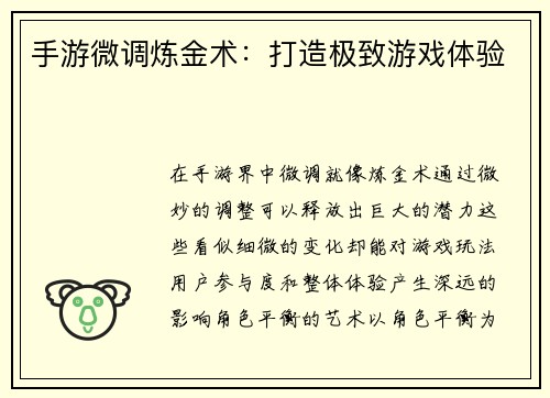 手游微调炼金术：打造极致游戏体验