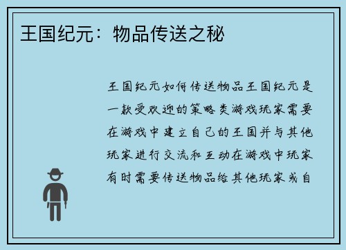 王国纪元：物品传送之秘