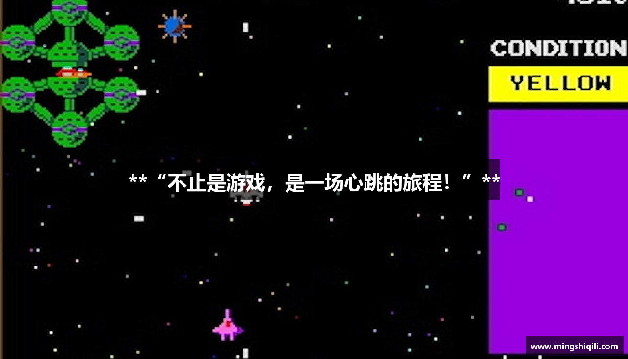 **“不止是游戏，是一场心跳的旅程！”**