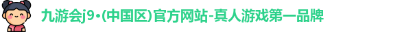 九游会j9